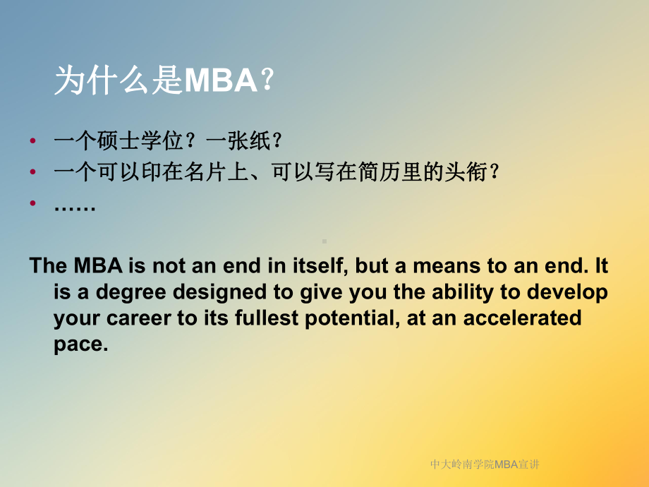 中大岭南学院MBA宣讲课件.ppt_第2页