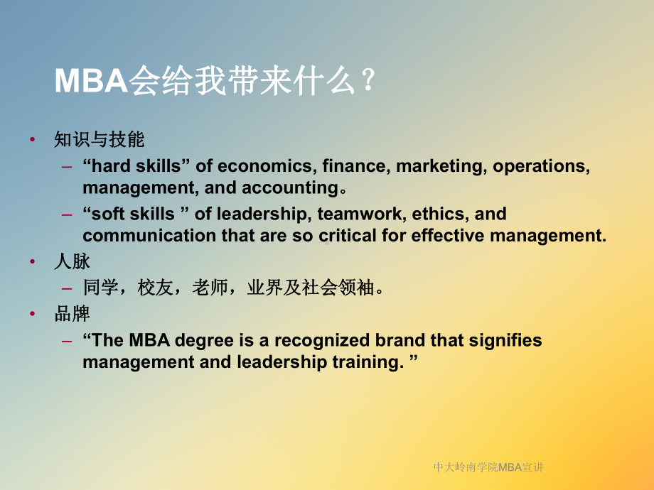 中大岭南学院MBA宣讲课件.ppt_第3页