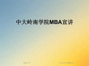 中大岭南学院MBA宣讲课件.ppt