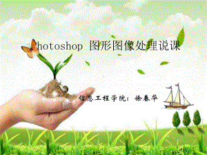 Photoshop图形图像处理说课课件.ppt