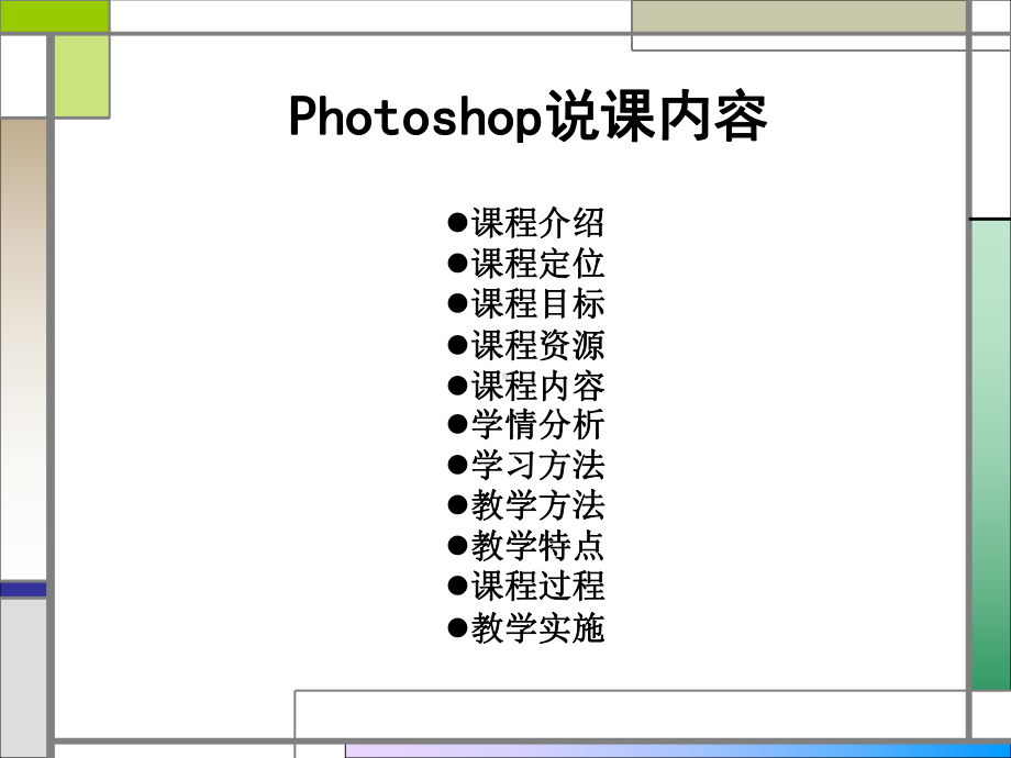 Photoshop图形图像处理说课课件.ppt_第2页