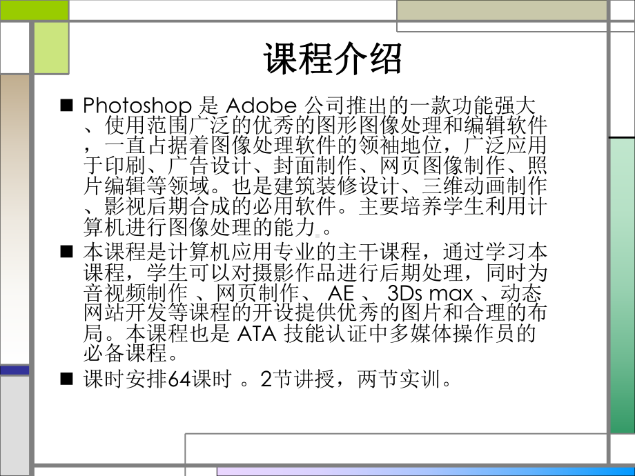 Photoshop图形图像处理说课课件.ppt_第3页