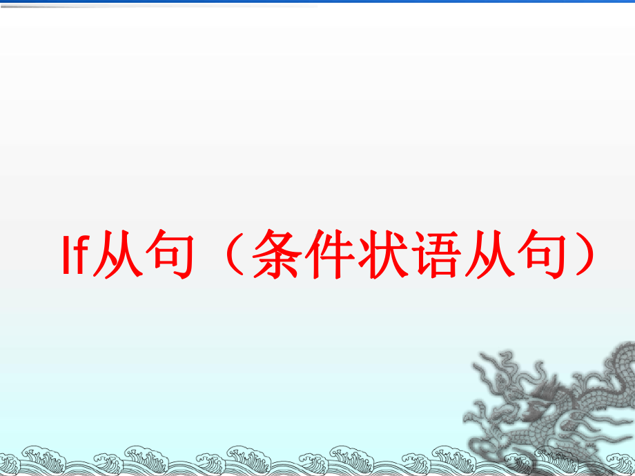 if条件状语从句语法课件.ppt_第1页