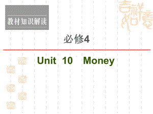 2021新高考英语(北师大)一轮复习课件：必修4Unit10Money.ppt