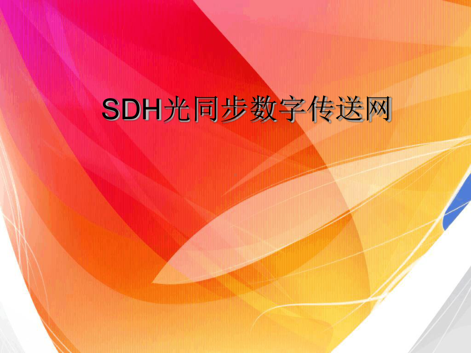 SDH光同步数字传送网-11课件.ppt_第1页