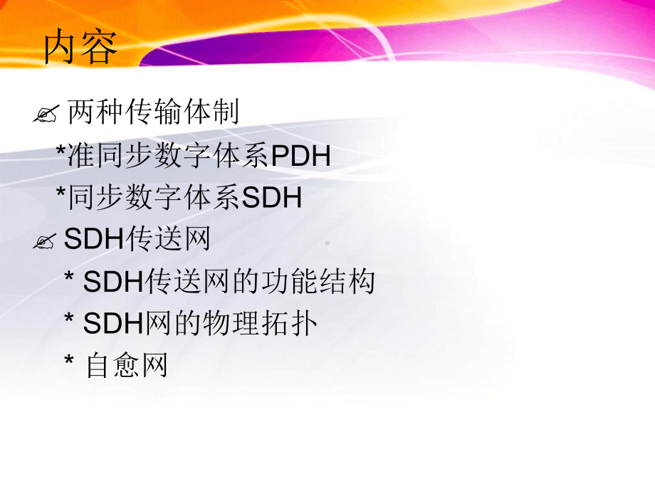 SDH光同步数字传送网-11课件.ppt_第2页