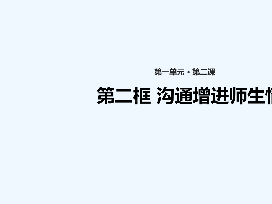 (水滴系列)七年级道德与法治上册第一单元相逢是首歌第2课我和老师交朋友第2框《沟通增进师生情》教课件.ppt_第1页