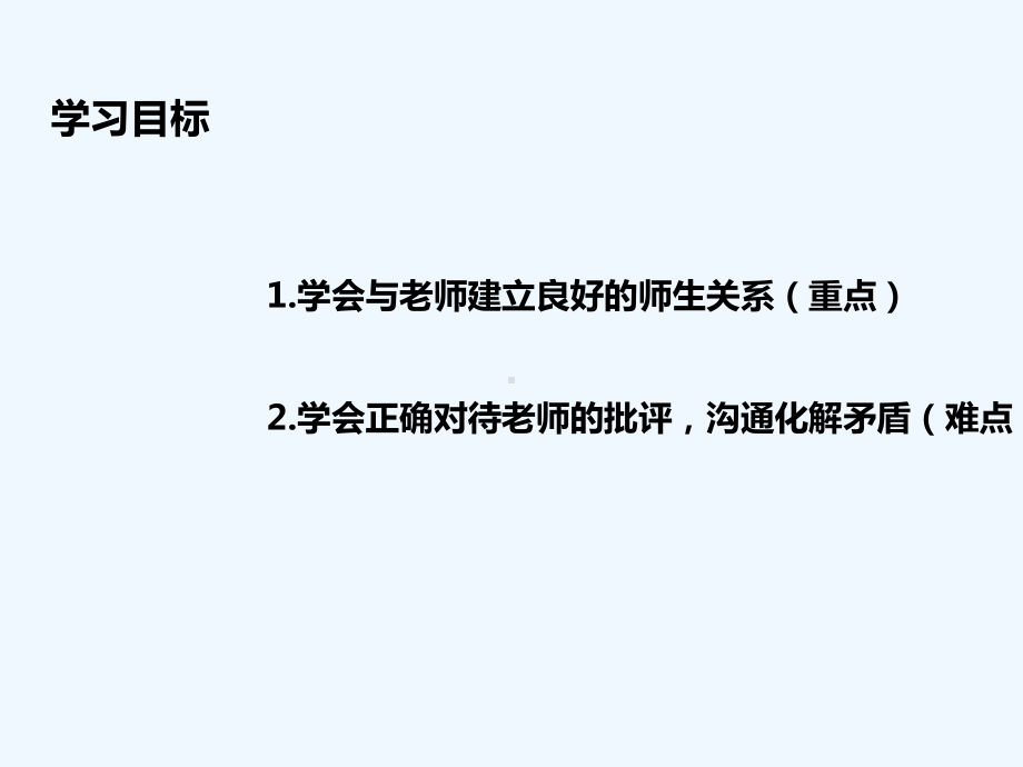 (水滴系列)七年级道德与法治上册第一单元相逢是首歌第2课我和老师交朋友第2框《沟通增进师生情》教课件.ppt_第2页