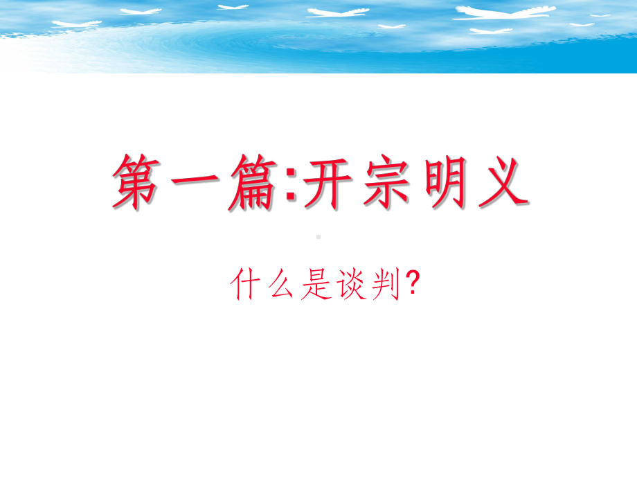 《谈判艺术大纲》课件.ppt_第3页