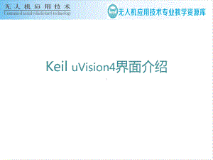 143keil软件界面介绍课件.ppt