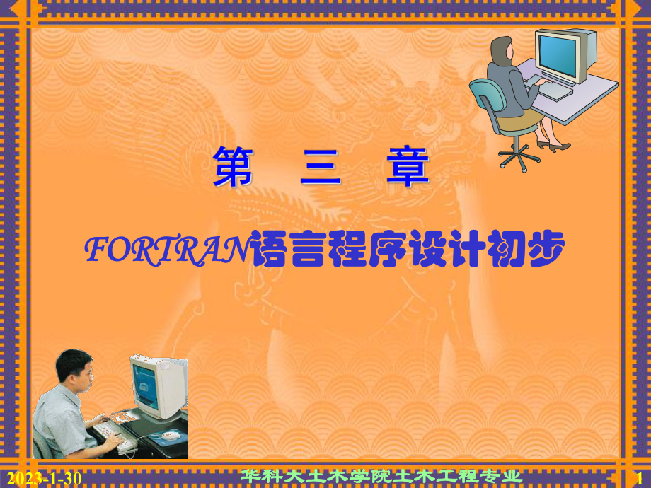 fortran程序设计初步课件.ppt_第1页