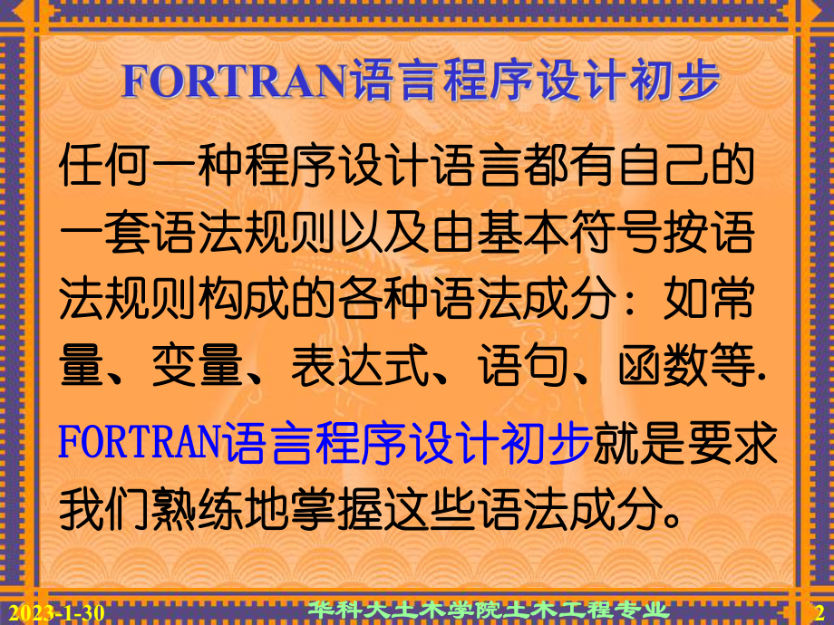 fortran程序设计初步课件.ppt_第2页