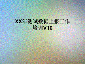 XX年测试数据上报工作培训V10课件.ppt