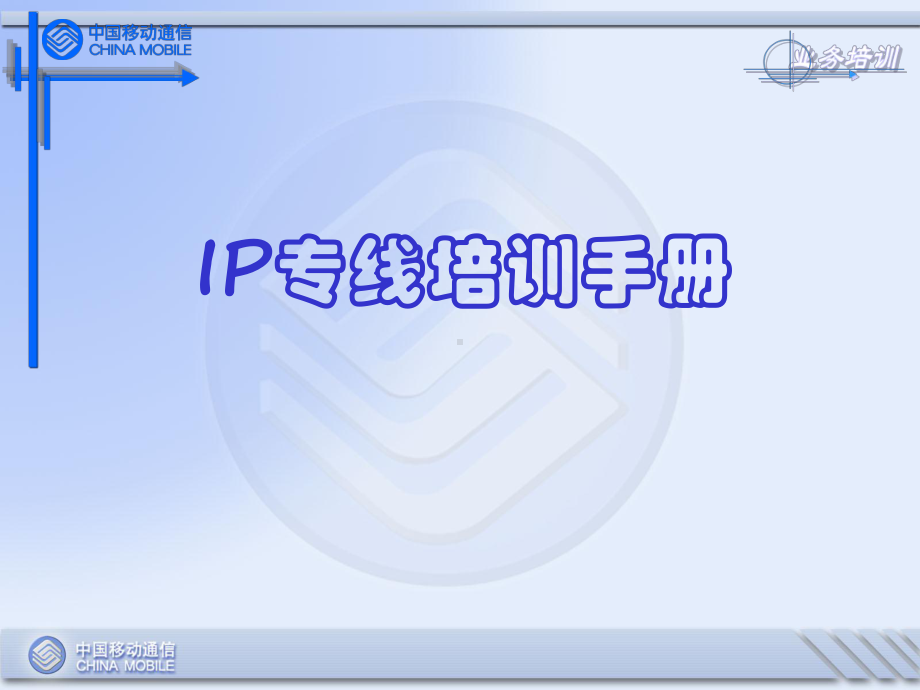 IP专线培训课件.ppt_第1页