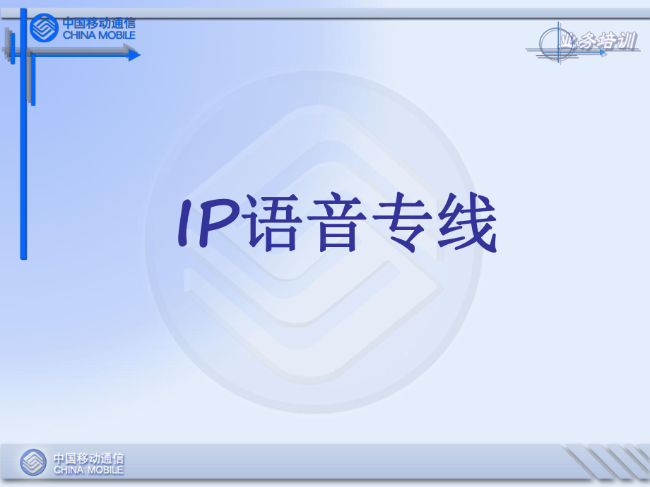 IP专线培训课件.ppt_第2页