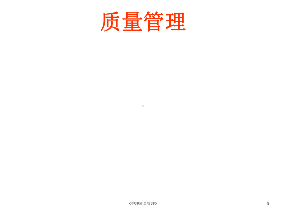 《护理质量管理》课件.ppt_第3页