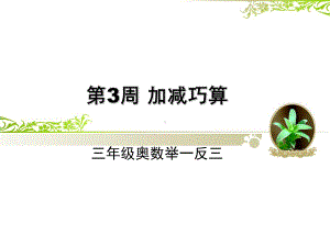 三年级奥数加减巧算课件.ppt