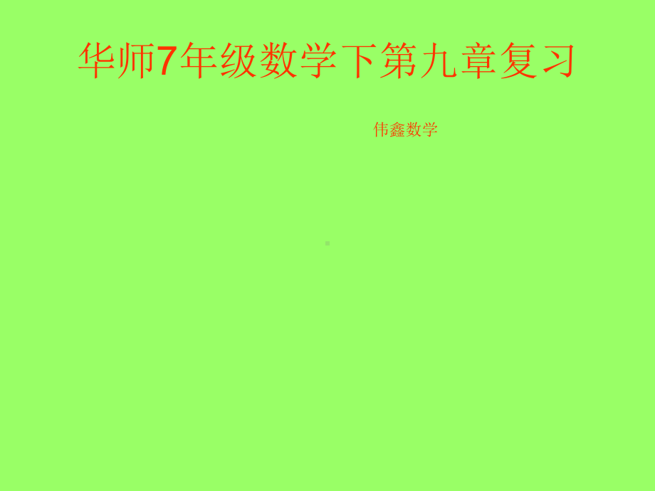 1506华师数学第9章多边形总复习讲解课件.ppt_第1页