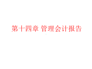 14第十四章管理会计报告课件.pptx