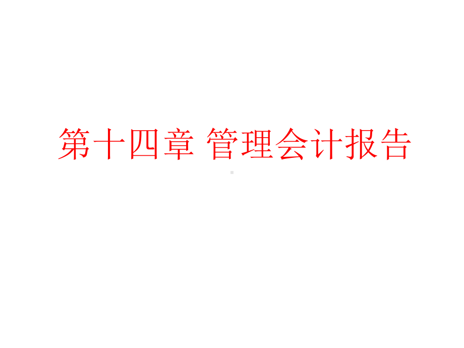 14第十四章管理会计报告课件.pptx_第1页