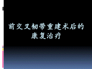 [康复护理]前交叉韧带重建术后的康复治疗课件.ppt