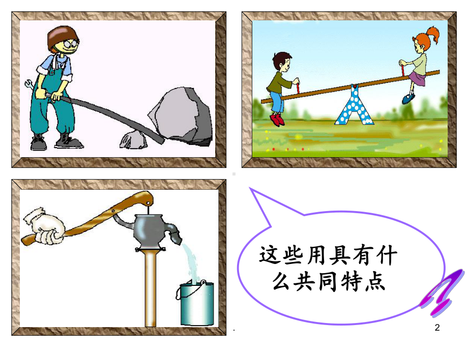 《杠杆》2资料课件.ppt_第2页