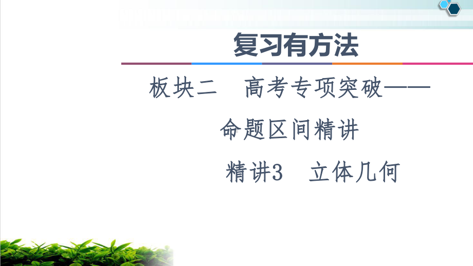 2021-复习有方法-板块2-命题区间标准课件3-立体几何.ppt_第1页