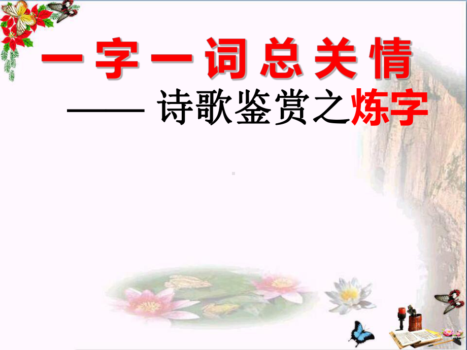 一字一词总关情-诗歌鉴赏之炼字优秀课件.ppt_第1页