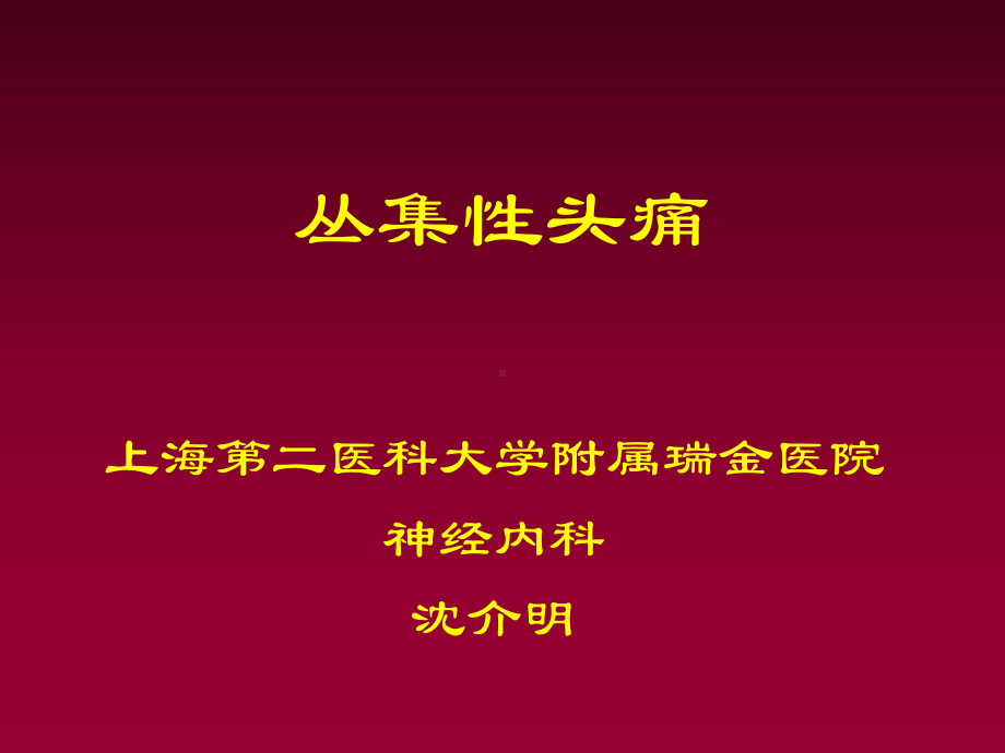 丛集性头痛课件讲义.ppt_第1页