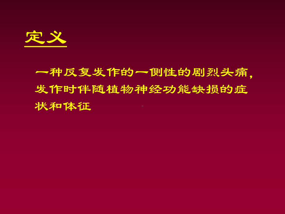 丛集性头痛课件讲义.ppt_第2页