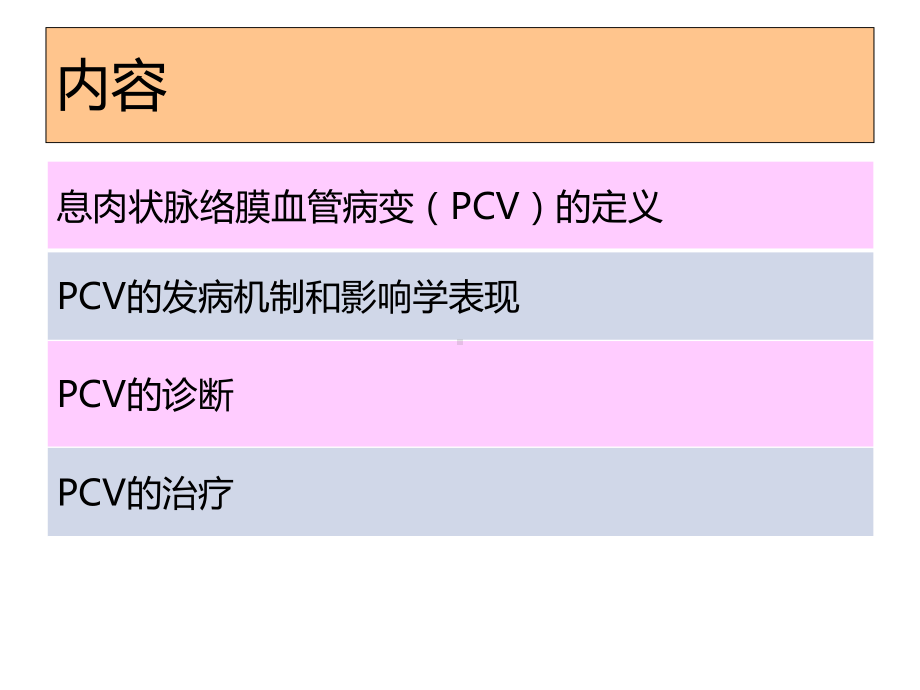 7pcv息肉状脉络膜血管病变课件.ppt_第2页