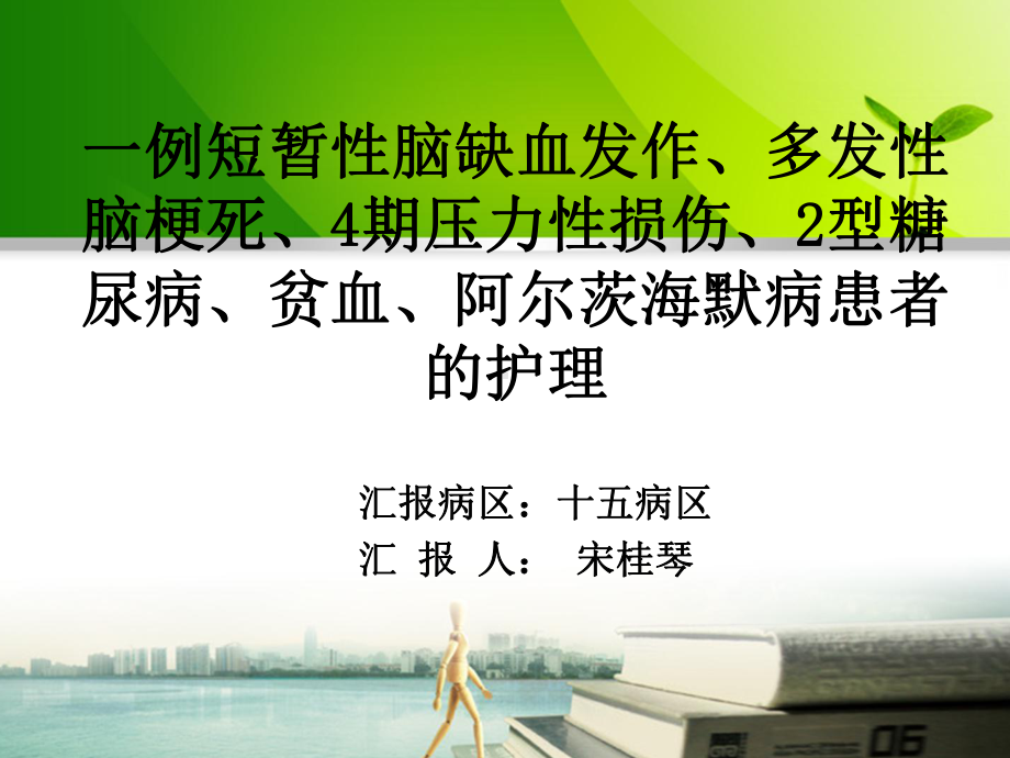 一例短暂性脑缺血发作、多发性脑梗死、4期压力性损伤、2型糖尿病、贫血、阿尔茨海默病患者的护理个案汇报课件.ppt_第1页