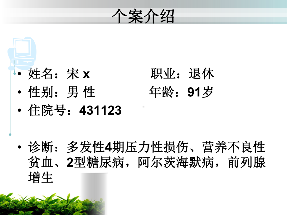 一例短暂性脑缺血发作、多发性脑梗死、4期压力性损伤、2型糖尿病、贫血、阿尔茨海默病患者的护理个案汇报课件.ppt_第2页