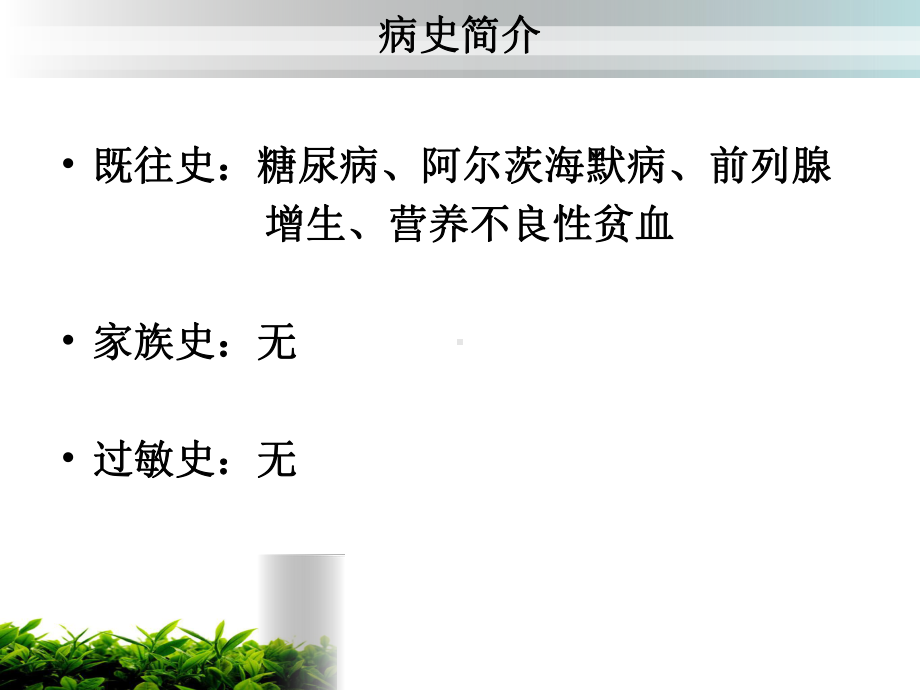 一例短暂性脑缺血发作、多发性脑梗死、4期压力性损伤、2型糖尿病、贫血、阿尔茨海默病患者的护理个案汇报课件.ppt_第3页