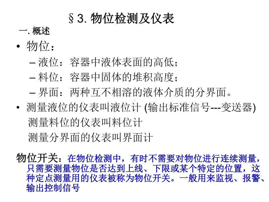 34物位检测及仪表课件.ppt_第1页