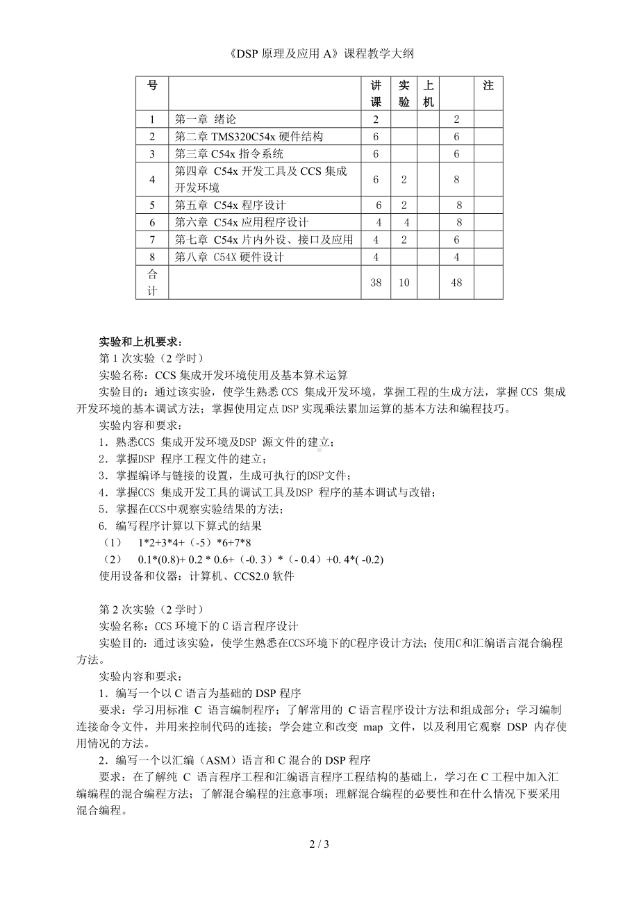 《DSP原理及应用A》课程教学大纲参考模板范本.doc_第2页