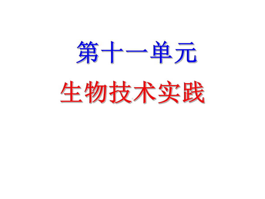 2013届高三生物复习课件生物技术在组织培养、DNA和蛋白质分离（ 2013高考）.ppt_第1页