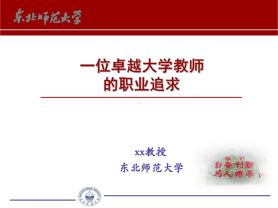 一位卓越大学教师的职业追求课件.pptx_第1页