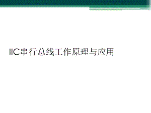 IIC串行总线工作原理与应用课件.ppt