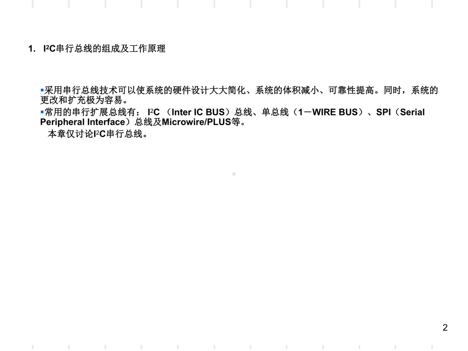 IIC串行总线工作原理与应用课件.ppt_第2页