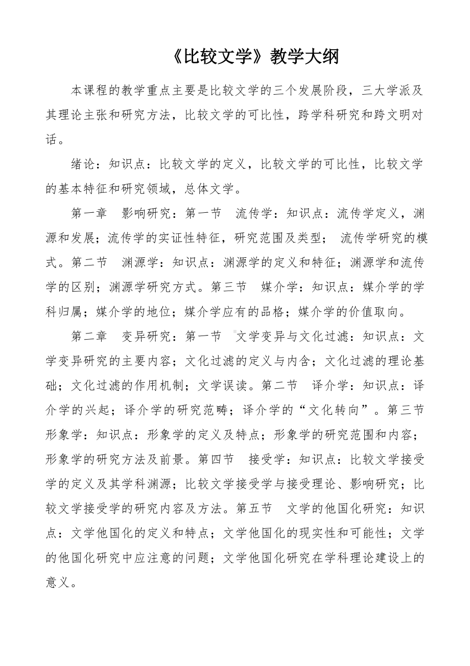 《比较文学》教学大纲参考模板范本.doc_第1页