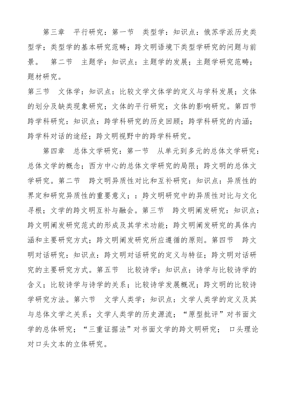 《比较文学》教学大纲参考模板范本.doc_第2页