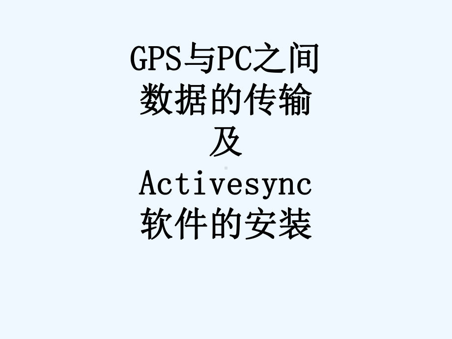 GPS与PC之间数据的传输及Activesync软件的安装98课件.ppt_第1页