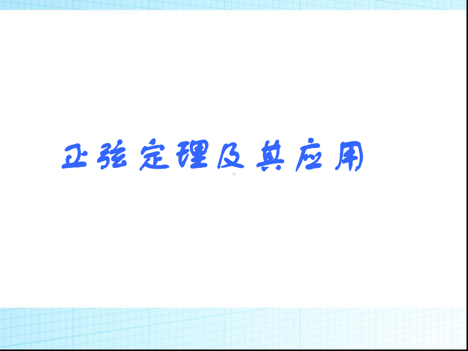 11正弦定理和余弦定理应用举例课件.ppt_第1页