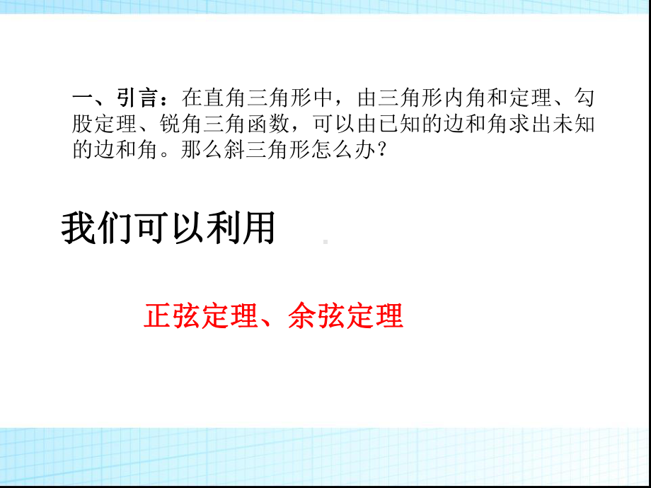 11正弦定理和余弦定理应用举例课件.ppt_第2页