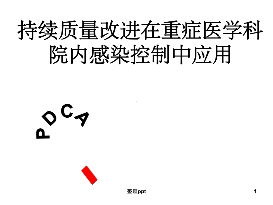 《icu院感控制pdca》课件.ppt_第1页