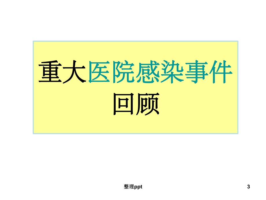 《icu院感控制pdca》课件.ppt_第3页