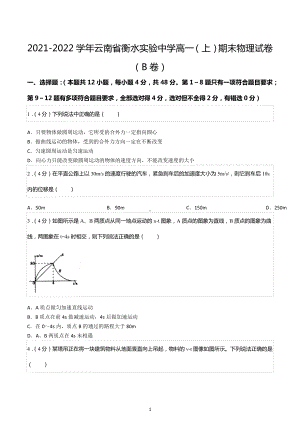 2021-2022学年云南省衡水实验中学高一（上）期末物理试卷（B卷）.docx