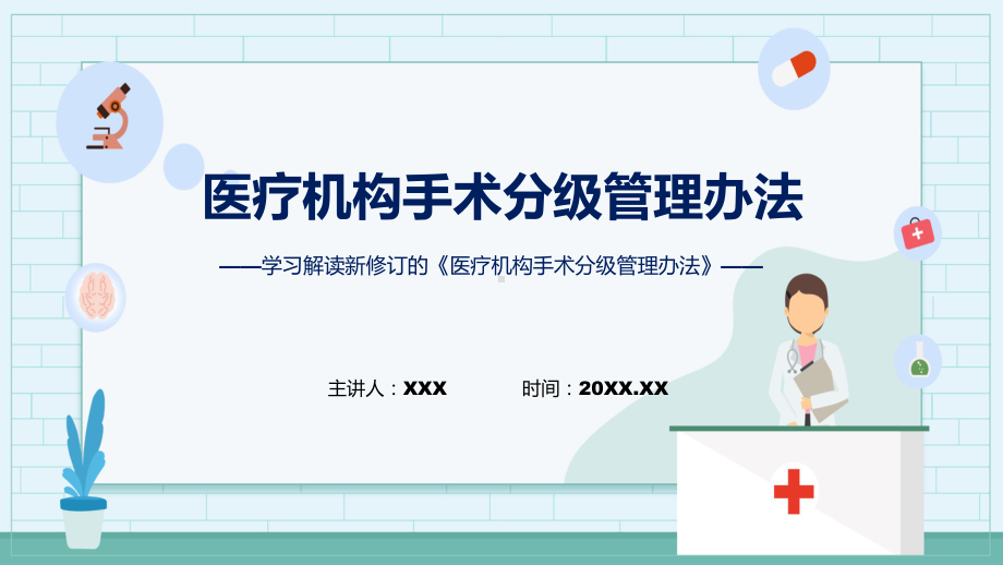 资料详解宣贯《医疗机构手术分级管理办法》内容ppt.pptx_第1页