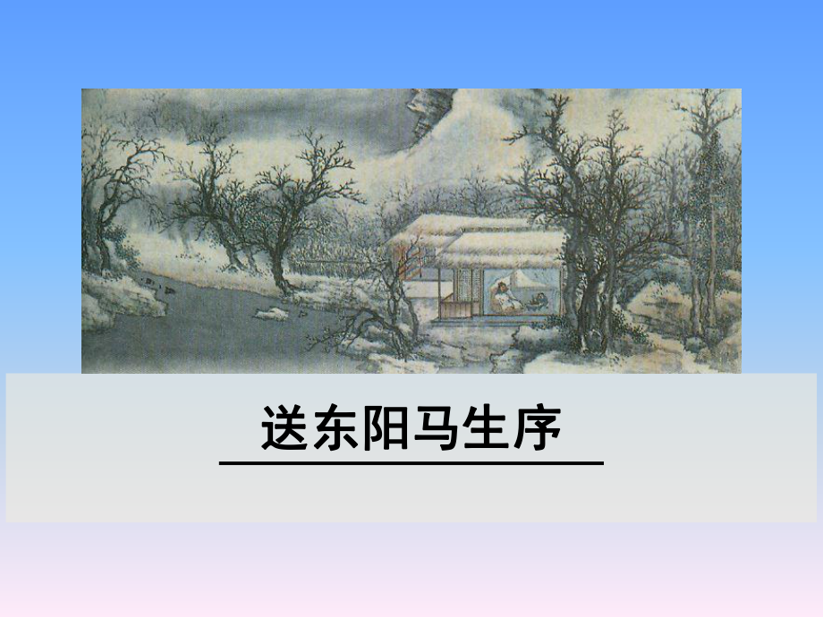 (部编版)九年级下册语文《送东阳马生序》教学课件.ppt_第2页